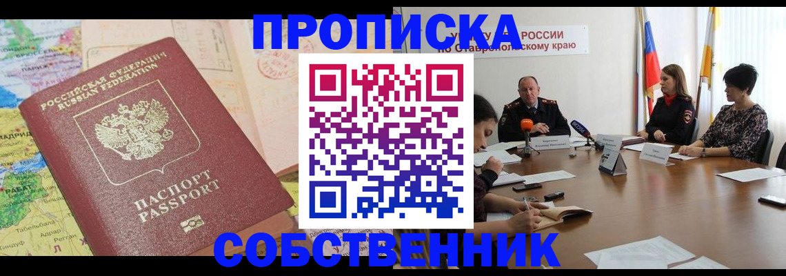 прописка в квартире в Красноярске