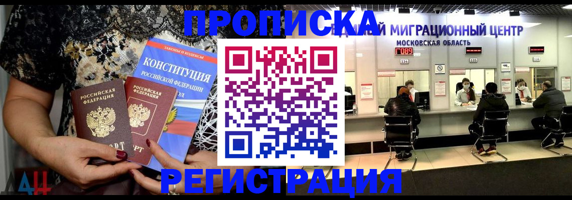 прописка 2025 в Красноярске